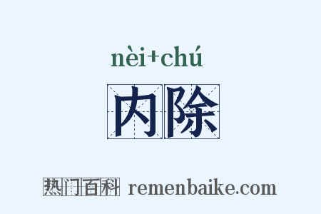内除是什么意思的图片